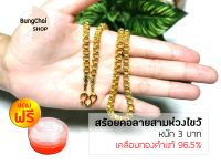 BungChai SHOP สร้อยคอทอง หนัก3บาท ยาว24นิ้ว ลายสามห่วงไขว้ (เคลือบทองคำแท้96.5%)แถมฟรี!!ตลับใส่ทอง