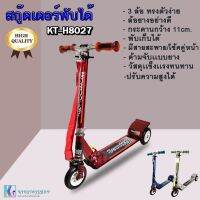 SCOOTER สกู๊ตเตอร์ขาไถพับได้ ทรงตัวง่าย แข็งแรง เสริมพัฒนาการเด็ก  No.H-8027