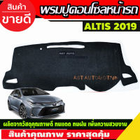 พรมปูหน้ารถ โตโยต้า อัลติส TOYOTA ALTIS 2019 2020 2021 2022