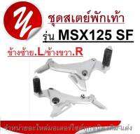 คันเหยียบ HONDA MSX125 SF สเตย์พักเท้า ข้างซ้าย ข้างขวา msx125 sf  ฮอนด้าเอ็มเอสเอ็กซ์ เอสเอฟ 125 SF สเตย์พักเท้า