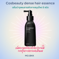 (ของแท้ พร้อมส่ง)เซรั่มบำรุงผม Xiaomi Cosbeauty Dense Hair Essence เซรั่มปลูกผม ผมร่วง ผมบาง ไร้รังแค คุมมัน ผมหนา บำรุงหนังศรีษะ กระตุ้นการงอกของผมใหม่