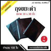 AtHotelSupply ถุงขยะดำ ถุงดำ ขนาด 18x20นิ้ว 3 กิโลกรัม