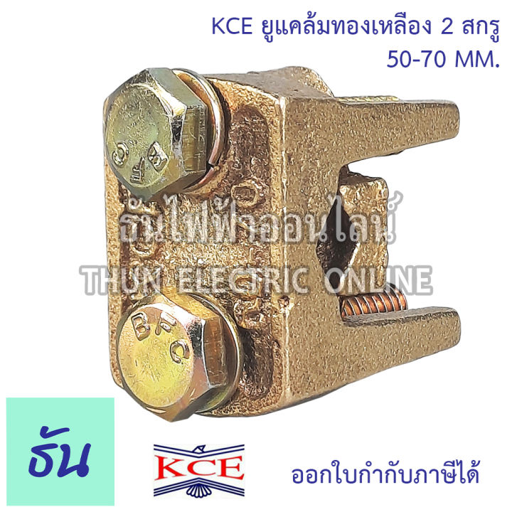 kce-ยูแคล้มทองเหลือง-2สกรู-ตัวเลือก-10-35-mm-50-70-mm-95-120-mm-150-185-mm-240-300-mm-ยูแคล้ม-u-clamp-แคล้มจับสายไฟ-แคล้มทองเหลือง-สปีดโวลท์-แคล้ม-ธันไฟฟ้า