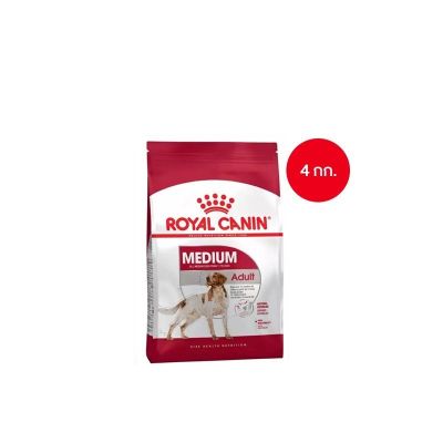 [ ส่งฟรี ] Royal Canin Medium Adult 4kg อาหารเม็ดสุนัขโต พันธุ์กลาง อายุ 12 เดือน–7 ปี