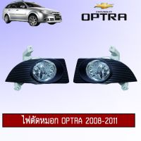 ?ด่วน? สปอร์ตไลท์ ไฟตัดหมอก Chevrolet Optra 2008-2011 ออฟตร้า   KM4.6273⚡สุดปัง⚡