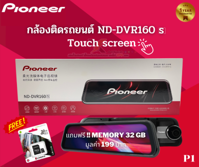 กล้องติดรถยนต์แบรนด์ PIONEER ND-DVR160 s ( P1 ) แถมฟรี !! เมมโมรี่ Kingston 32 GB มูลค่า 199 บาท