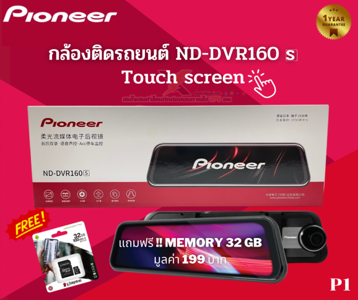 กล้องติดรถยนต์แบรนด์-pioneer-nd-dvr160-s-p1-แถมฟรี-เมมโมรี่-kingston-32-gb-มูลค่า-199-บาท