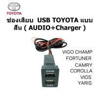 สายไฟ ปลั๊ก SMART USB AUDIO+2.1 CHARGER ตรงรุ่น TOYOTA CAMRY ALPHARD COROLLA VIGO FORTUNER HILUX VIOS YARIS LEXUS ปี 2012-2022