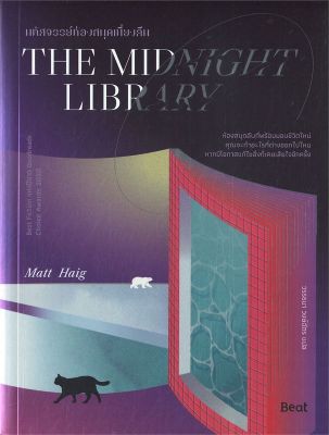 หนังสือ THE MIDNIGHT LIBRARY มหัศจรรย์ห้องสมุดฯ  นิยายแฟนตาซี สำนักพิมพ์ Beat (บีท)  ผู้แต่ง แมตต์ เฮก (Matt Haig)  [สินค้าพร้อมส่ง] # ร้านหนังสือแห่งความลับ