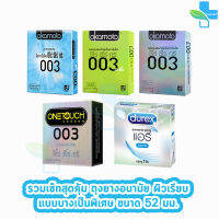 [เซ็ตถุงยาง][กล่องเล็ก] ผิวเรียบ แบบบาง Durex Airy/Okamoto 003/Okamoto 003 Cool/Okamoto 003 Aloe/Onetouch 003