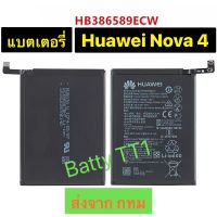 แบตเตอรี่ แท้ Huawei Nova 4 HB386589ECW 3750mAh ส่งจาก กทม