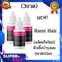 (แพ็คเก็จใหม่)Rami Hair Serum หัวเชื้อเร่งผมยาว ขนาด 10 ml.(3ขวด)