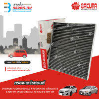 SAKURA BIO GUARD กรองแอร์ป้องกันแบคทีเรีย ไวรัส และ PM2.5 สำหรับรถ CHEVROLET SONIC เครื่องยนต์ 1.4 ปี 2013-ON และ 1.6 ปี 2014-ON ,CRUZE เครื่องยนต์ 1.6 1.8 2.0 ปี 2011-ON