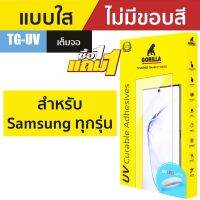 ข้อเสนอการทำงานล่วงเวลา Gorilla TG-UV ฟิล์มกระจกกาวยูวี S22 Ultra  S21 Ultra  Note 20 UltraS20 UltraS20+S20Note10+Note10S10+S10Note9