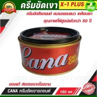 Cana กาน่า ครีมขัดสีรถ ขัดเงาสีรถยนต์ มอไซค์ ลบรอยขนแมว คราบต่างๆ ขัดได้ด้วยมือเราหรือใช้กับเครื่องขัดสี Cana CAR CREAM Silicone wax Cleans ใช้ง่าย