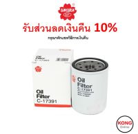 ? ถูก ใหม่ ส่งไว ? กรองน้ำมันเครื่อง Sakura เบอร์  C-17391