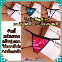 Big size จีสตริงสาวอวบ (Big039) จีสตริงคนอวบ จีสตริง จีสตริงไซส์ใหญ่ จีสตริงผู้หญิง จีสตริงผู้ชาย