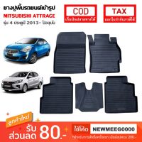 [พร้อมส่ง} ถาดยางรองพื้นรถยนต์เข้ารูป Mitsubishi Attrage [2013-ปัจจุบัน] มิตซูบิชิ