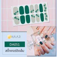 สติ๊กเกอร์ติดเล็บ HAAR ลาย ใบไม้ สี เขียว เทา DA051 14 ดวง พร้อม แผ่นเช็ดทำความสะอาด แอลกอฮอล์, ตะไบ และ ไม้แต่งเล็บ จัดจำหน่ายโดย HAAR Distributed by HAAR -