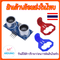 HC-SR04 Ultrasonic Sensor  ใช้วัดระยะทาง ตัวยึด หน้ากาก สินค้าพร้อมส่ง!!!