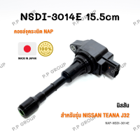 คอยล์จุดระเบิด NAP จากประเทศญี่ปุ่น  สำหรับรุ่น NISSAN  TEANA J32 ของแท้ รหัส NSDI-3014E | PowerParts