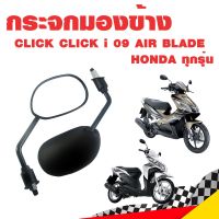 กระจกมองข้าง Click i 09 AIR BLADE เกรดดี ไม่หลอกตา สีดำ