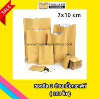 ซองซีล 3 ด้านเนื้อคราฟท์ ขนาด 7 x 10 cm BRK3-NW-710-NS (200ใบ)