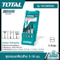 TOTAL  ชุดถอนเกลียวซ้าย รุ่น TACSE0056 3-18 มม. 5 ตัวชุด Screw Extractor  ดอกถอนเกลียว ที่ถอนสกรู - ไม่รวมค่าขนส่ง