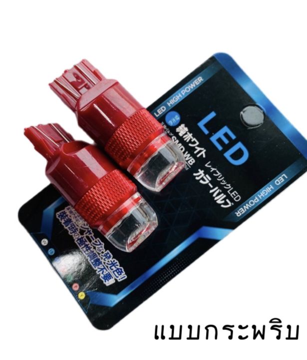 auto-style-หลอดไฟเบรคกระพริบ-ไฟเบรคท้ายรถยนต์-7443-6w-1-คู่-แสงสีแดง-ติดตั้งง่าย-ใช้สำหรับรถ-ทุกชนิดมีสีสันที่ทันสมัย-สินค้าพร้อมส่งในไทย