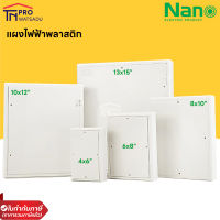 Nano แผงไฟฟ้านาโน PVC แผงเก็บไฟ สีขาว มีทั้งหมด 5 ขนาด