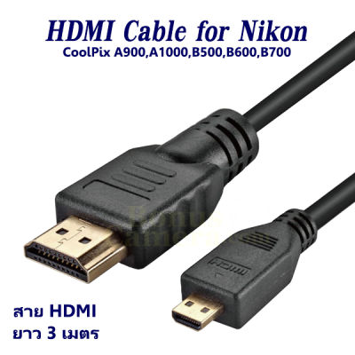 สาย HDMI ยาว 3 ม. ใช้ต่อกล้องนิคอน CoolPix A900,A1000,B500,B600,B700,P610,P900,P950,P1000,L840,S9900 เข้ากับ HD TV,Monitor,Projector cable for Nikon