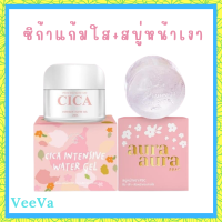 ** เซ็ตคู่หน้าใสเงา ** ซิก้าเจลแก้มใส Cica Intensive Water Gel by Princess Skin Care 1 กระปุก + สบู่หน้าเงา Aura Aura Soap by Princess Skin Care 1 ก้อน