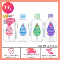 Johnsons Baby Oil จอห์นสัน เบบี้ออยล์ บำรุงผิว เนียนนุ่ม ชุ่มชื้น จอนสัน จอห์นสัน เบบี้ออย (บรรจุ 50 มล. / 125 มล.)