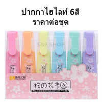 ?พร้อมส่ง?ปากกาไฮไลท์ 6สี รุ่น M-682  ลายซากุระ แบบสว่างชัด  แบบแพ็ค ขนาด1-3mm (ราคาต่อชุด) #ปากกาเน้นข้อความ