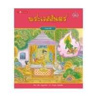 พระเวสสันดร (ปกอ่อน)