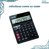 เครื่องคิดเลข Canon AS-2288R ของแท้ (มี สคบ) รับประกัน 3ปี