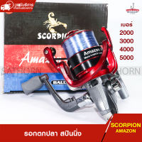 รอกสปินนิ่ง SCORPION AMAZON สกอเปี้ยน อเมซอน รอกตกปลา 2+1ลูกปืนวันเวย์ สปูนโลหะ  BALL BEARINGS เบอร์ 2000 / 3000 / 4000 / 5000 ( สีแดง )