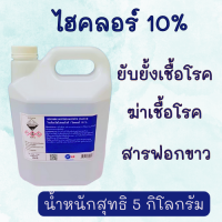 ไฮคลอร์ 10% น้ำยาฆ่าเชื้อ สารฟอกขาว ขนาด 5 ลิตร/ถัง