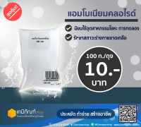 แอมโมเนียมคลอไรด์ ขนาด100 กรัม