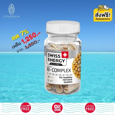 ส่งฟรี Swiss Energy B-complex Sustained Release 30 แคปซูล (1 กระปุก) วิตามินบีรวม ดูแลระบบประสาทและสมอง