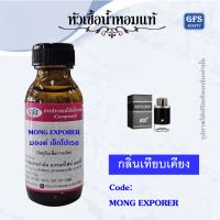 หัวเชื้อน้ำหอมแท้ มองค์ บลัง กลิ่น Explorer ขวดสีดำ ปริมาณ 30-100 มล.