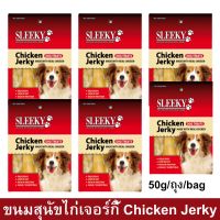 ขนมสุนัข Sleeky รสไก่เจอร์กี้ 50กรัม (6ถุง) Sleeky Chicken Jerky Dog Treat Dog Snack 50g. (6 bags)