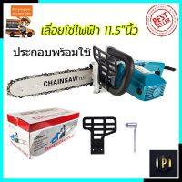 ( Pro+++ ) MAXNUM เลื่อยโซ่ไฟฟ้า 11.5 นิ้ว รุ่น MN-5016B (ประกอบเอง) คุ้มค่า เลื่อย ไฟฟ้า เลื่อย วงเดือน เลื่อย ฉลุ เลื่อย ตัด ไม้