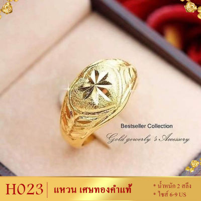 H023 แหวน เศษทองคำแท้ หนัก 2 สลึง ไซส์ 6-9 US (1 วง) ลายHT