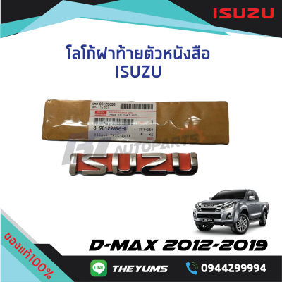 โลโก้ ISUZU ติดฝาท้าย ISUZU D-MAX ปี 2012-2019 แท้ศูนย์100%