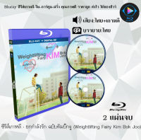 Bluray FullHD 1080p ซีรีส์เกาหลี เรื่อง ยกกำลังรัก ฉบับคิมบ๊กจู (Weightlifting Fairy Kim Bok Joo) : 2 แผ่นจบ (เสียงไทย+เสียงเกาหลี+ซับไทย) ** ไม่สามารถเล่นได้กับเครื่องเล่น DVD **