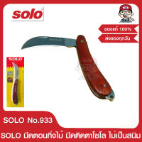 SOLO มีดตอนกิ่ง มีดติดตา พับได้ รุ่น 933 ของแท้ 100%