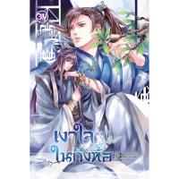 นิยายชุดเงาใจในกิ่งท้อ (Box Set 1-2 เล่มจบ)