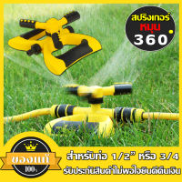 สปริงเกอร์รดน้ำ สปริงเกอร์ สปริงเกอร์รดน้ำรอบทิศ 360 รถน้ำต้นไม้ ต่อสายางได้ สปริงเกอร์ สปริงเกอร์รดน้ำต้นไม้ สนามหญ้า