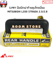 S.PRY มือเปิดฝาท้าย MITSUBISHI L200 STRADA 2.5/2.8 ปี 1995-2005 ชุบโครเมี่ยม รหัสสินค้า.A69